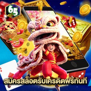 65bet สมัครสล็อตรับเครดิตฟรีทันที