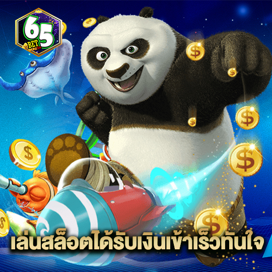 65bet เล่นสล็อตได้รับเงินเข้าเร็วทันใจ