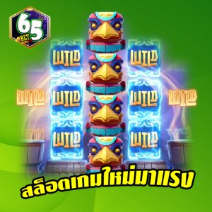 65bet สล็อตเกมใหม่มาแรง