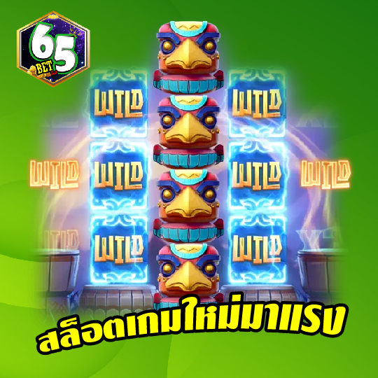 65bet สล็อตเกมใหม่มาแรง