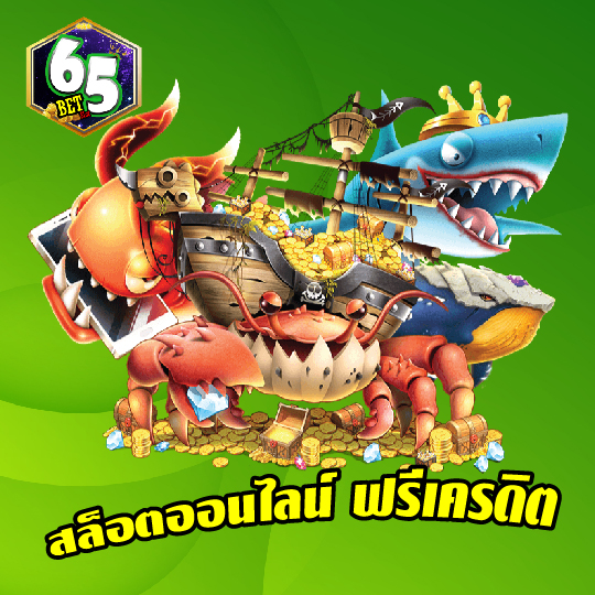 65bet สล็อตออนไลน์ ฟรีเครดิต