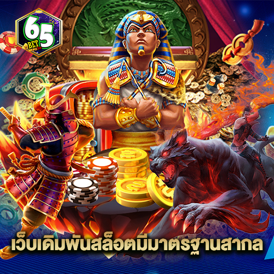 65bet เว็บเดิมพันสล็อตมีมาตรฐานสากล