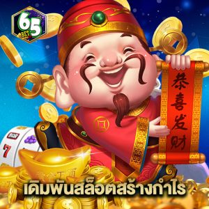 65bet เดิมพันสล็อตสร้างกำไร