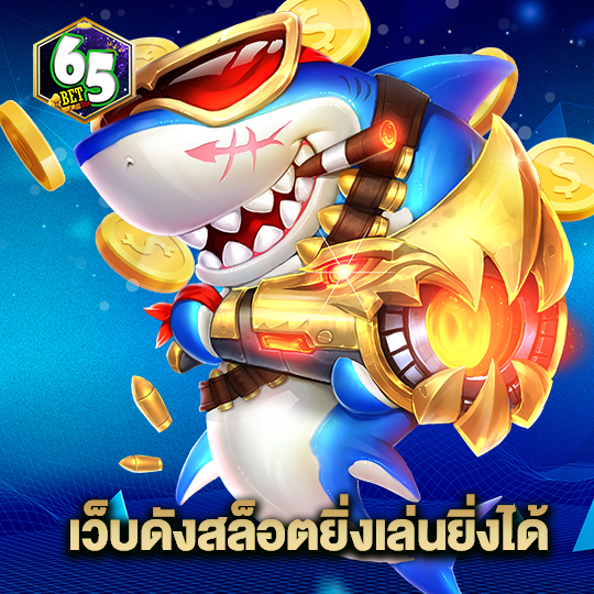 65bet เว็บดังสล็อตยิ่งเล่นยิ่งได้