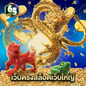 65bet เว็บตรงสล็อตเว็บใหญ่