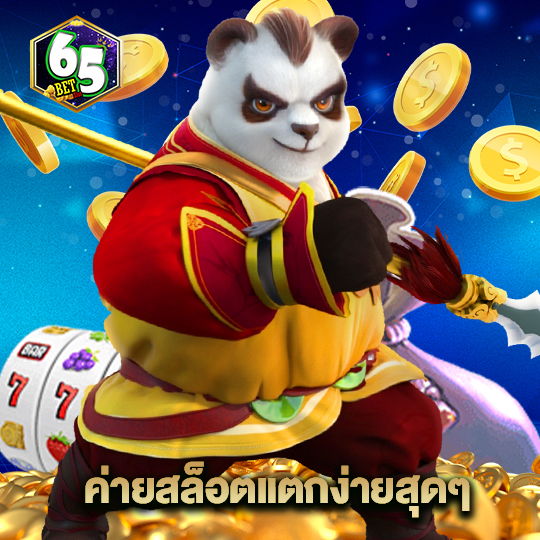 65bet ค่ายสล็อตแตกง่ายสุดๆ