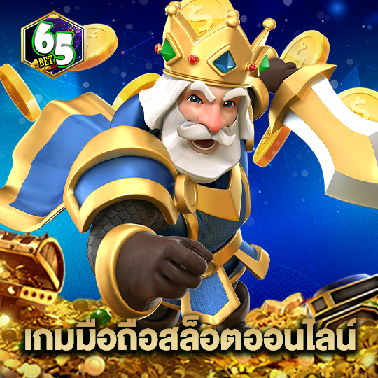 65bet เกมมือถือสล็อตออนไลน์