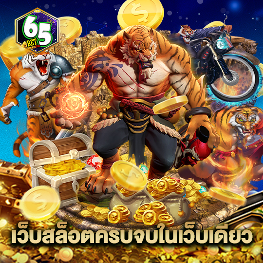 65bet เว็บสล็อตครบจบในเว็บเดียว