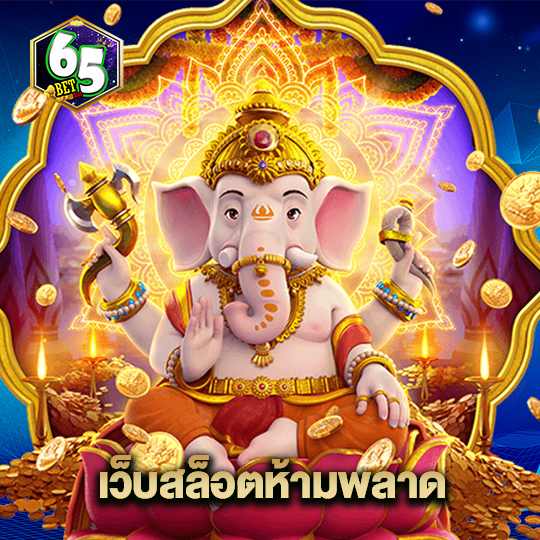 65bet เว็บสล็อตห้ามพลาด