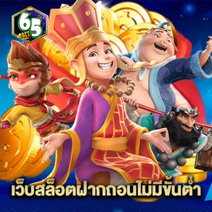 65bet เว็บสล็อตฝากถอนไม่มีขั้นต่ำ