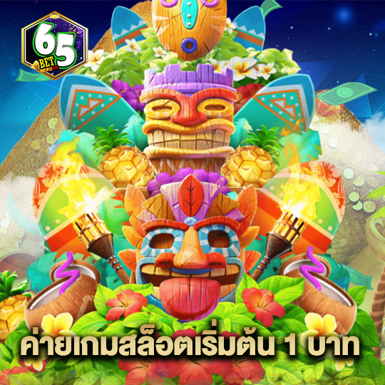 65bet ค่ายเกมสล็อตเริ่มต้น 1 บาท