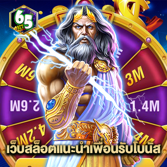 65bet เว็บสล็อตแนะนำเพื่อนรับโบนัส