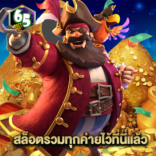 65bet สล็อตรวมทุกค่ายไว้ที่นี่แล้ว