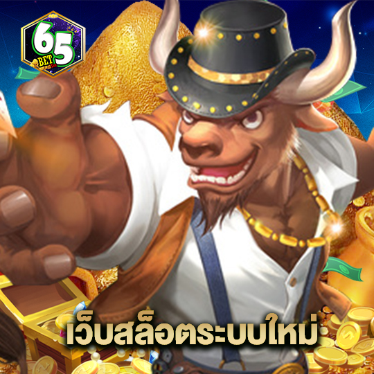 65bet เว็บสล็อตระบบใหม่