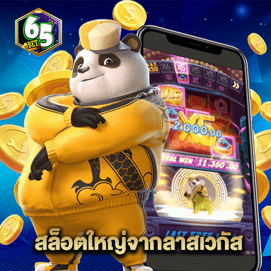 65bet สล็อตใหญ่จากลาสเวกัส