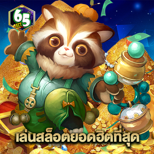 65bet เล่นสล็อตยอดฮิตที่สุด