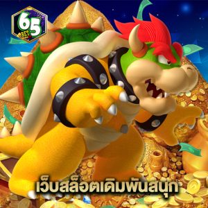 65bet เว็บสล็อตเดิมพันสนุก