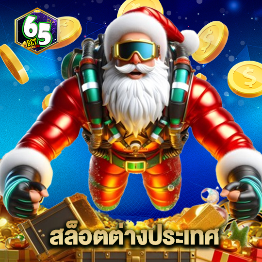 65bet สล็อตต่างประเทศ