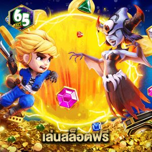 65bet เล่นสล็อตฟรี
