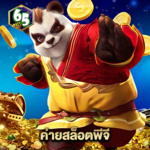 65bet ค่ายสล็อตพีจี