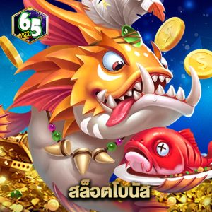 65bet สล็อตโบนัส