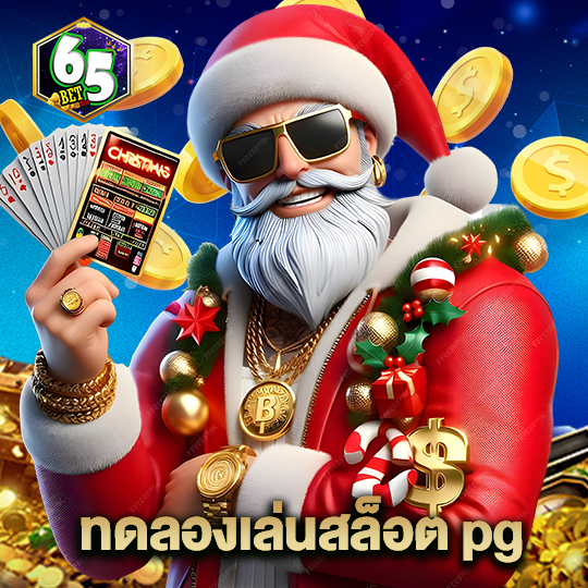 65bet ทดลองเล่นสล็อต pg