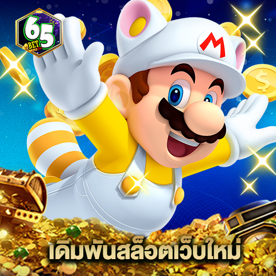 65bet เดิมพันสล็อตเว็บใหม่