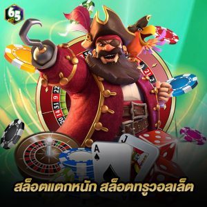 65bet สล็อตแตกหนัก