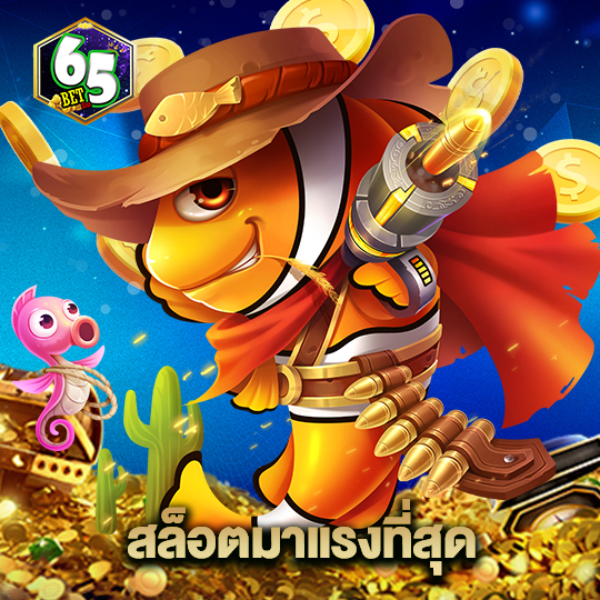 65bet สล็อตมาแรงที่สุด