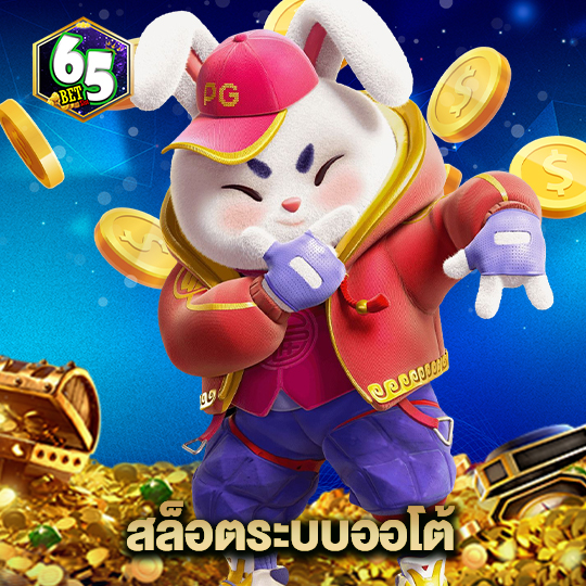 65bet สล็อตระบบออโต้