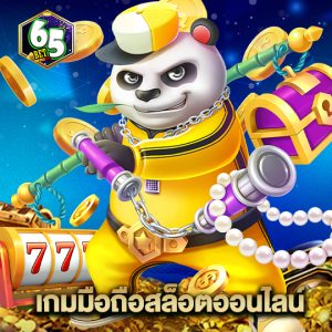 65bet เกมมือถือสล็อตออนไลน์