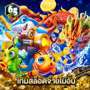65bet เกมสล็อตจ่ายไม่อั้น