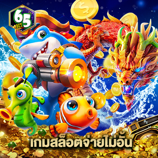 65bet เกมสล็อตจ่ายไม่อั้น