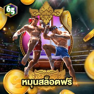 65bet หมุนสล็อตฟรี