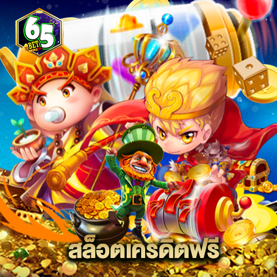 65bet สล็อตแครดิตฟรี