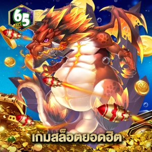 65bet เกมสล็อตยอดฮิต