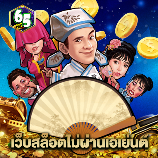 65bet เว็บสล็อตไม่ผ่านเอเย่นต์