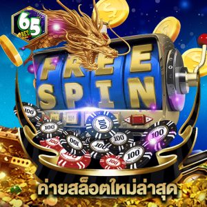 65bet ค่ายสล็อตใหม่ล่าสุด