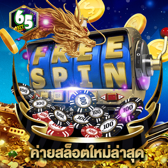 65bet ค่ายสล็อตใหม่ล่าสุด