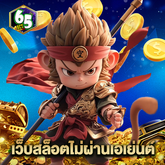 65bet เว็บสล็อตไม่ผ่านเอเย่นต์