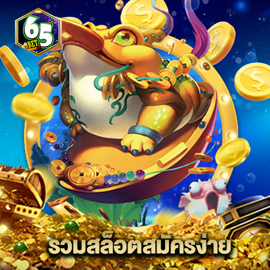 65bet รวมสล็อตสมัครง่าย