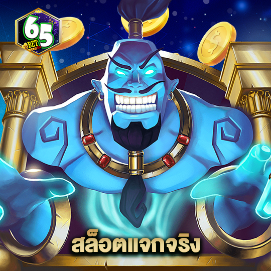 65bet สล็อตแจกจริง