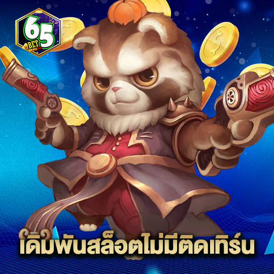 65bet เดิมพันสล็อตไม่มีติดเทิร์น