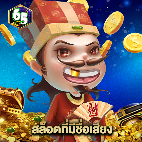 65bet สล็อตที่มีชื่อเสียง