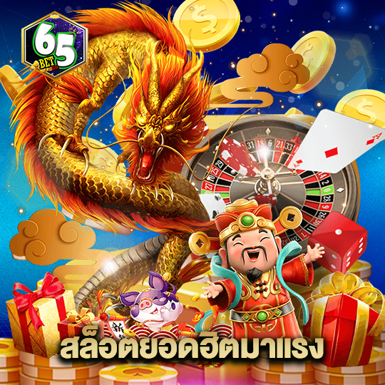 65bet สล็อตยอดฮิตมาแรง