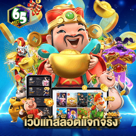 65bet เว็บแท้สล็อตแจกจริง