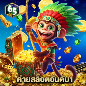 65bet ค่ายสล็อตอันดับ1