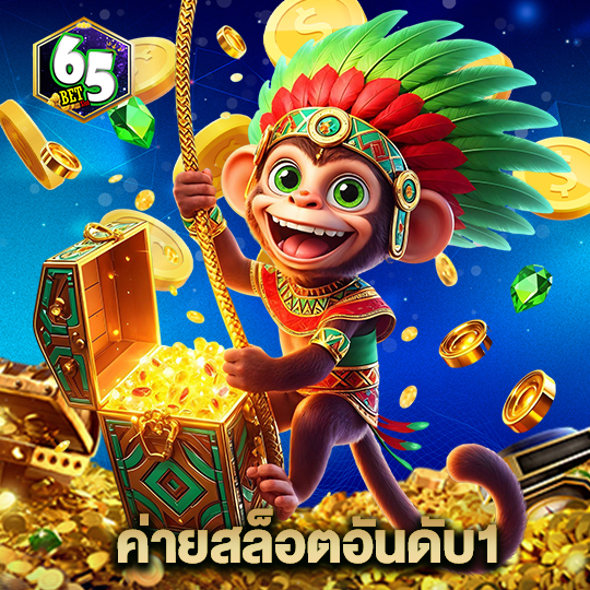 65bet ค่ายสล็อตอันดับ1