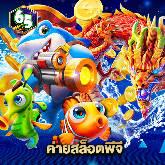 65bet ค่ายสล็อตพีจี