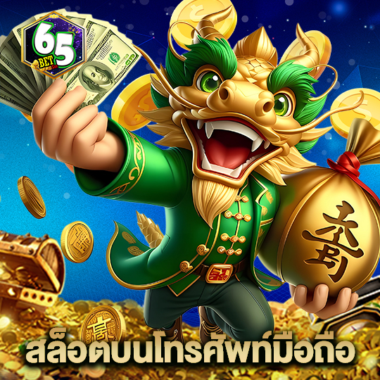 65bet สล็อตบนโทรศัพท์มือถือ